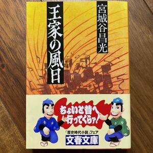 王家の風日 （文春文庫） 宮城谷昌光／著　管理番号0439