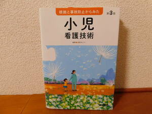 根拠と事故防止からみた小児看護技術 （第３版） 浅野みどり 編集　医学書院　小児看護