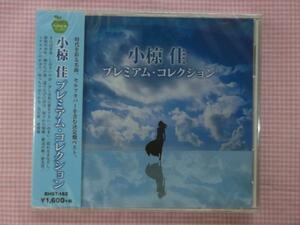 162　小椋佳　プレミアムコレクション　全15曲歌詞付　CD　新品　1509