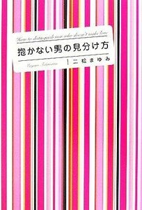 抱かない男の見分け方 いつまでもラブラブなふたりでいるための指南書／二松まゆみ【著】