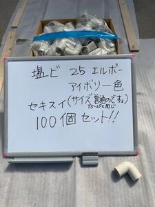 【最安値】エアコン ドレン 塩ビ VP-25用 エルボー 100個 イナバ DENKO因幡電工 エンビ アイボリー★送料無料