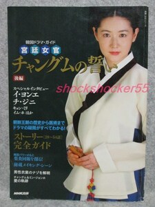 ■□古本 韓国ドラマ・ガイド 宮廷女官チャングムの誓い 後編 ポスター□■