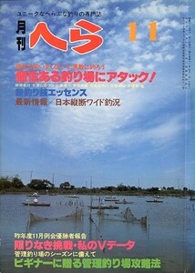 月刊　へら 　１９８０年１１月号　