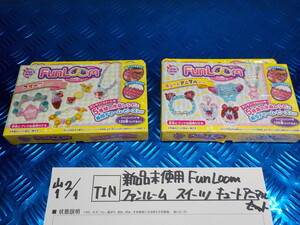 TIN●○新品未使用　Fun Loom　ファンルーム　スイーツ　キュートアニマルセット　6-2/1（も）