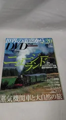 世界の車窓から　DVDブック　VOL.20　DVD未開封　ニュージーランド