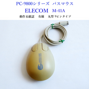 ★レア エレコム M-41A PC-98 バス マウス 丸型 9ピン コネクタ 有線 動作未確認 ELECOM ジャンク #4814