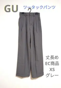 GU　タックワイドパンツ　丈長め　EC　グレー　XS　UNIQLO　パンツ