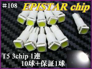 ＃108 T5 3chip ＳＭＤ ホワイト 1連 10球＋保証1球 白 12v②