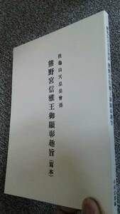 熊沢天皇・新資料初公開■復刻『熊野宮信雅王御顕彰趣旨』私家版限定・カバー付ー冨士宮下文献・竹内文献・八幡書店・竹内巨麿・熊沢寛道