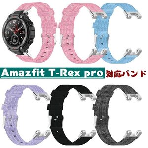 Amazfit T-Rex pro 対応 編みナイロン スポーツウォッチストラップ 柔らかい 快適性 通気性 脱着簡単 調節可能交換用バンド☆5色選択/1点