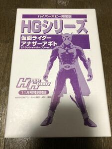 ハイパーホビー 限定 仮面ライダーアナザーアギト クラッシャーオープンver HGシリーズ 特別付録 フィギュア