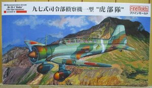 ファインモールド ★ 1/48 帝国陸軍 九七式司令部偵察機一型 虎部隊