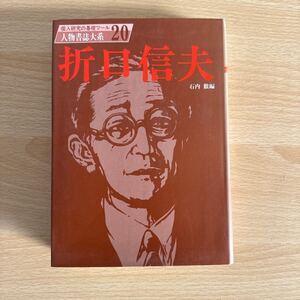 B1/折口信夫　人物書誌大系20