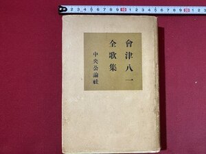 c◎**　昭和 会津八一全歌集　昭和26年　中央公論社　古書店シール　/　K3