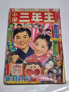 ７７　昭和46年1月号　小学三年生　ザ・ドリフターズ　藤圭子　モスラ対ゴジラ　川崎のぼる　藤子不二雄　谷ゆきこ　荘司としお　古城武司