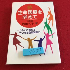 Y39-256 続 生命医療を求めて 内田久子 著 からだに備わる大いなる自然治癒力 日本教文社 平成9年発行 無形の宝もの 水頭症 など