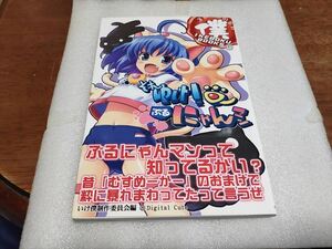 ●レア それゆけ! ぶるにゃんマン 関連書籍 帯付 美品●