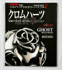 ■1999年 新品同様 GET ON! シルバーアクセサリーバイブル 2 クロムハーツ CHROME HEARTS / GHOST / REID MFG