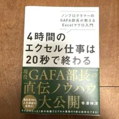 4時間のエクセル仕事は20秒で終わる ノンプログラマーのGAFA部長が教えるE…