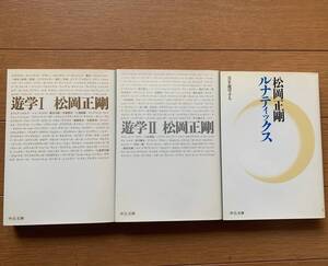 ３冊セット　松岡 正剛　中公文庫 「遊学Ⅰ」「遊学Ⅱ」「ルナティックス」 