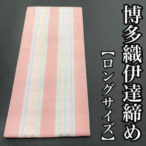 長尺 正絹 伊達締め 博多織 本筑 絹 ロングサイズ 博多締め 本場筑前博多織 L寸 L 長め 新品 ピンク