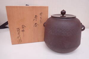 未使用品 茶釜 佐藤清光 釜師 棗釜 帯七宝 小釜 茶道具 煎茶道具 湯沸 鉄瓶 銅蓋 共箱 P05140