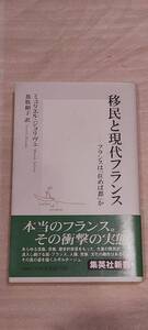 1円～ 集英社新書 ミュリエル・ジョリヴェ/鳥取絹子訳 移民と現代フランス フランスは「住めば都」か 56892