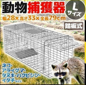 【組立簡単】動物捕獲器 Lサイズ　アニマルトラップ　害獣 折り畳み 組み立て式