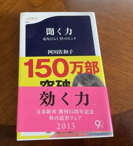 効く力　阿川佐和子　文春文庫　ベストセラー作品　新品、未開！