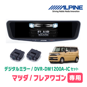 フレアワゴン(MM94S・R5/12～現在)専用　アルパイン / DVR-DM1200A-IC+KTX-M01-SP-94　ドラレコ搭載12型デジタルミラーセット