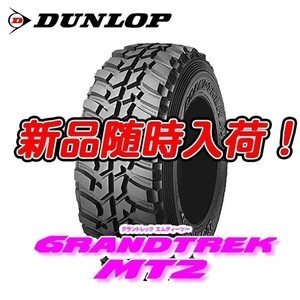 新品 MT2 LT 285/75R16 グラントレック ワイド GRANDTREK ホワイトレター 285/75/16 ダンロップ 4本セット 地域限定送料無料 法人宛お得!