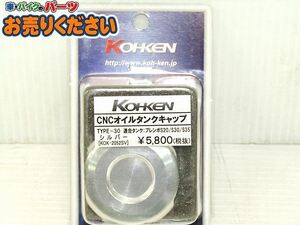 ●④未使用♪コーケン 光研★ KOK-2052SV ブレンボS20/S30/S35用 CNC オイルタンクキャップ TYPE-30 シルバー マスターシリンダーキャップ