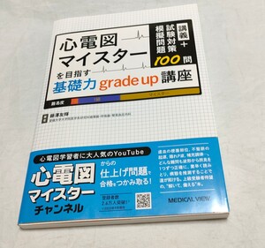 新品未使用　心電図マイスターを目指す基礎力grade up講座