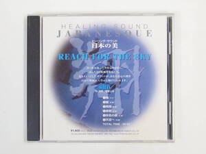 CD/ sho / HEALING SOUND JAPANESQUE REACH FOR THE SKY /『M1』/中古