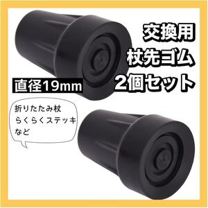 杖先　替えゴム　交換　19mm　2個　付け替え　予備　ステッキ　介護　介助　杖