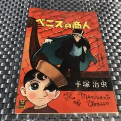 B102 レア　手塚治虫　ベニスの商人　シェークスピア原作　中学一年コース　付録