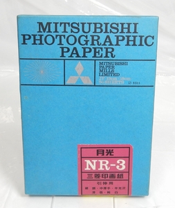 月光 三菱印画紙 NR-3 引き伸ばし用 未開封品