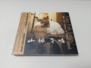 山城走唱 陳達 月琴 台灣民歌 Fulao Folk Songs In Taiwan Island CD 輸入盤 スリップケース 台湾 