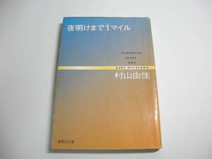 夜明けまで1マイル somebody loves you (集英社文庫) 文庫 村山 由佳 (著)