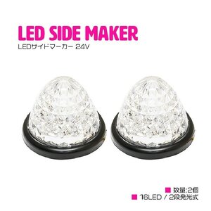 【送料無料】『2個 24V』『青/ブルー』16発 LED サイドマーカー 山型 クリアレンズ マーカー ランプ トラック トレーラー 車幅灯 路肩灯