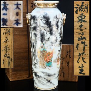 【治】『大日本壽山製』款　金襴手色絵人物風景図花生☆箱付　高32.3ｃｍ　湖東壽山　湖東焼　金彩　金襴手　花瓶　飾壷　花器　壷　NH20