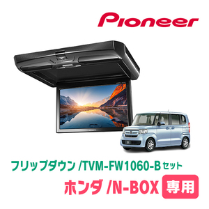 N-BOX(JF3/4・H29/9～R5/9)専用セット　PIONEER / TVM-FW1060-B＋KK-H107FDL　10.1インチ・フリップダウンモニター