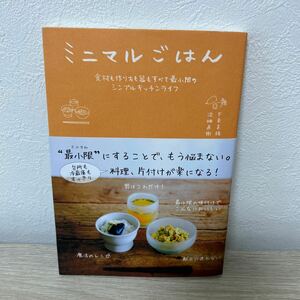 【帯つき】　ミニマルごはん　食材も作り方も器もすべて最小限のシンプルキッチンライフ 下条美緒／著　沼畑直樹／著