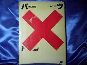 【バツ】×の時代 ×の文化　『BA-TSU』 1982年：工作舎●大型本