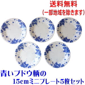 送料無料 ぶどう柄 15cm ミニ プレート ５枚 セット レンジ 可 食洗機 対応 美濃焼 日本製 パン皿 おしゃれ かわいい 平皿 ケーキ皿