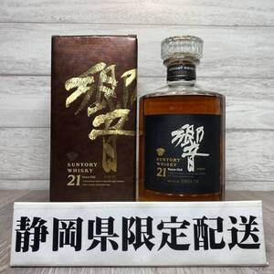 【YH-0695】★静岡県内限定配送★未開栓品 SUNTORY サントリー 響 HIBIKI 21年 旧ラベル 金獅子 シリアル入り ウイスキー 700ml 43% 箱付