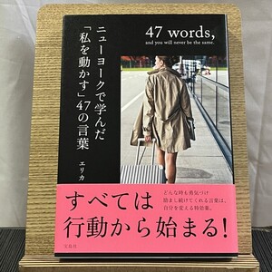 ニューヨークで学んだ「私を動かす」47の言葉 エリカ 241123a