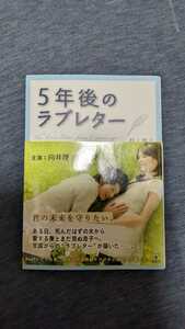 中古 本 小説 文庫 5年後のラブレター 村上桃子 向井理 内山理名