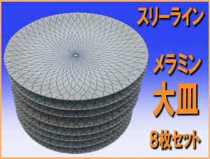 wz7148 スリーライン メラミン 大皿 ８枚セット 尺３ 高台 和皿 網目 食器 中古 和食 キャンプ アウトドア 炊き出し 鍋料理