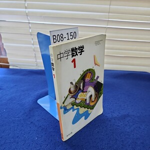 B08-150 中学数学1 教育出版 折れ、塗りつぶしあり 線引き複数、書き込みあり